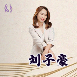 刘子豪
