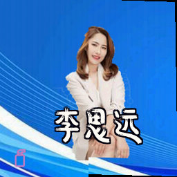 李思远